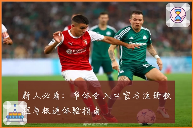 新人必看：华体会入口官方注册教程与极速体验指南