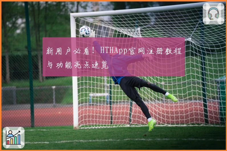 新用户必看!HTHApp官网注册教程与功能亮点速览