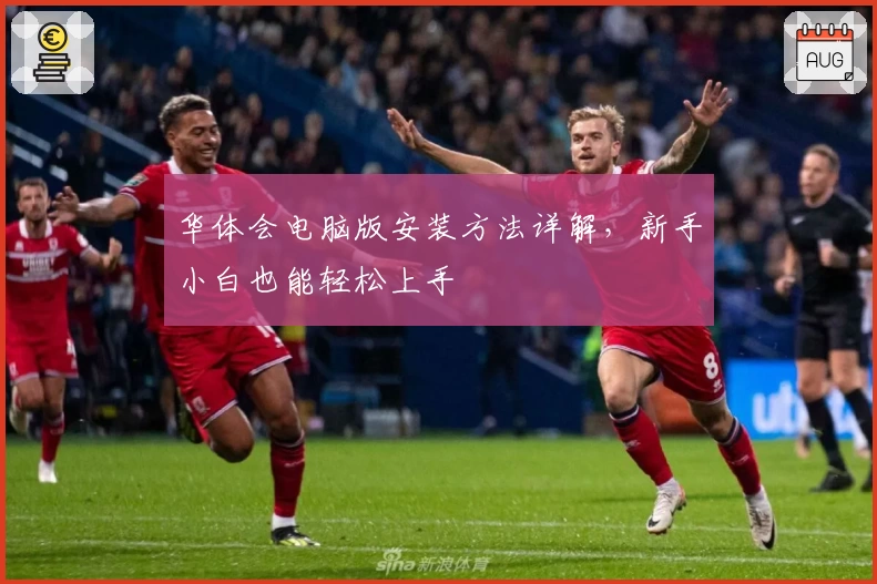 华体会电脑版安装方法详解，新手小白也能轻松上手