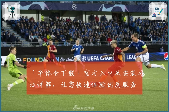 「华体会下载」官方入口及安装方法详解，让您快速体验优质服务