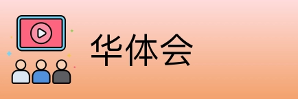华体会 logo